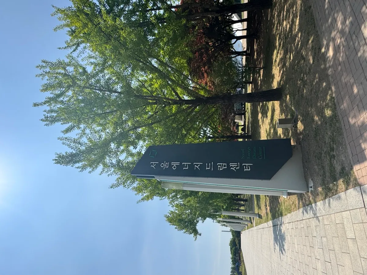 Entrance sign at the Seoul Energy Dream Center